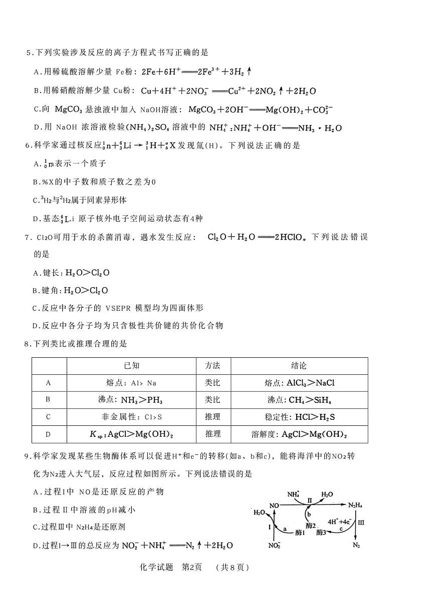 2025年山东名校考试联盟高三上学期开学9月化学试题及答案第2页