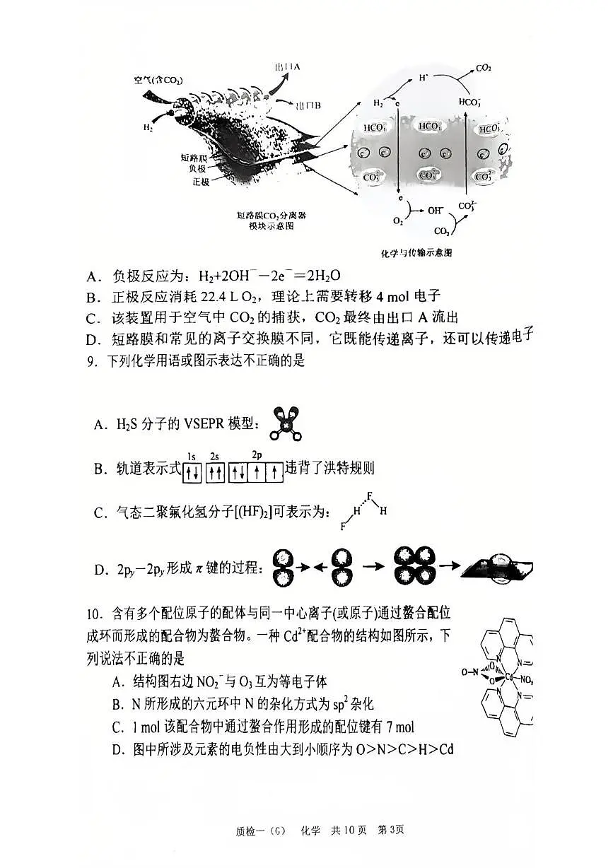 河北省衡水市高中联考2026届高三上学期9月质检（一）化学试题+答案第3页