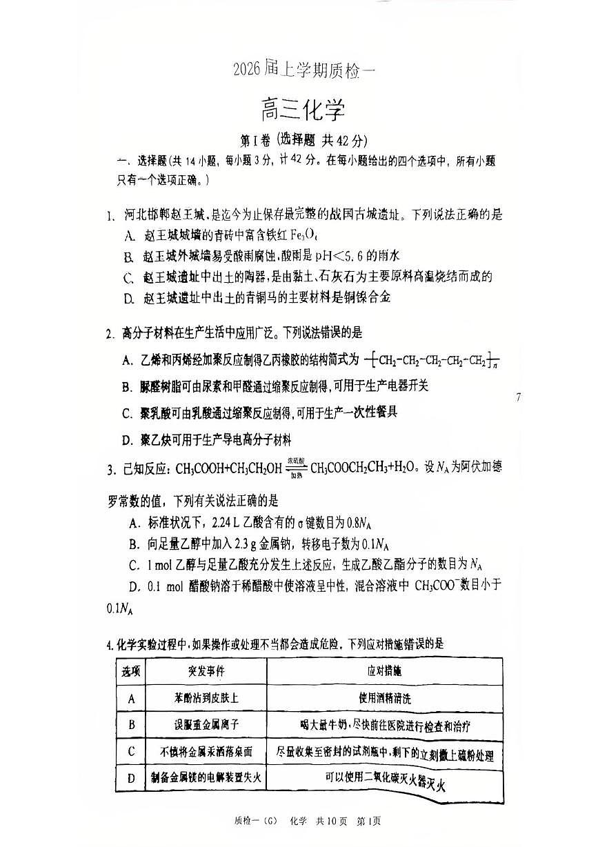 化学-河北省衡水市高中联考2026届高三上学期开学质检一试题及答案第1页