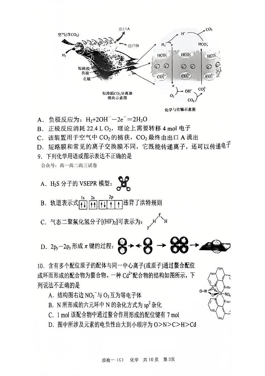 化学-河北省衡水市高中联考2026届高三上学期开学质检一试题及答案第3页