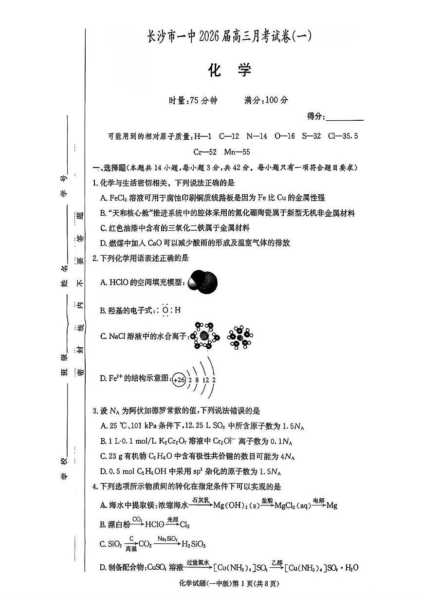 湖南省长沙市第一中学2026届高三上学期月考（一）化学试卷（PDF版附解析）第1页