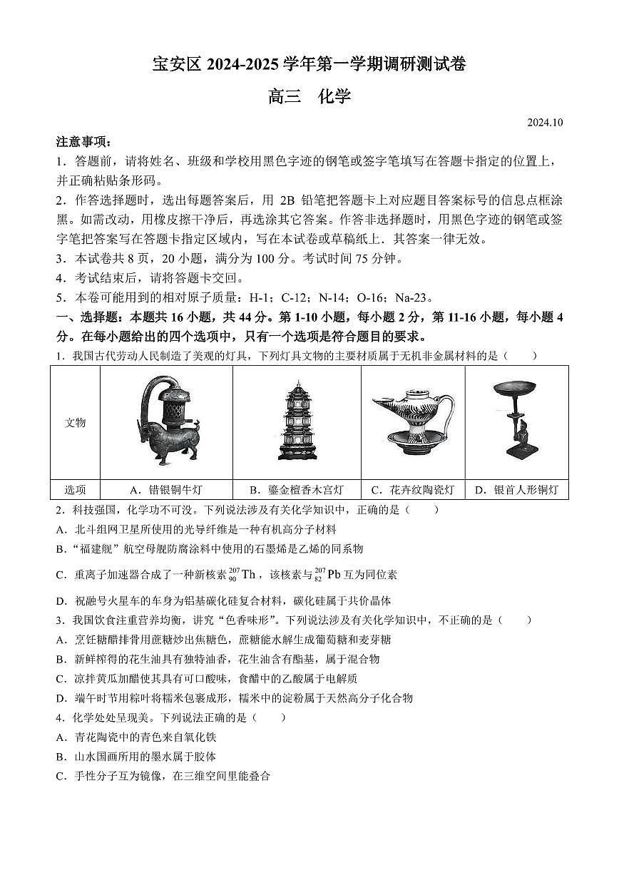 广东省深圳市宝安区2024-2025学年高三上学期10月第一次调研测试化学+答案第1页