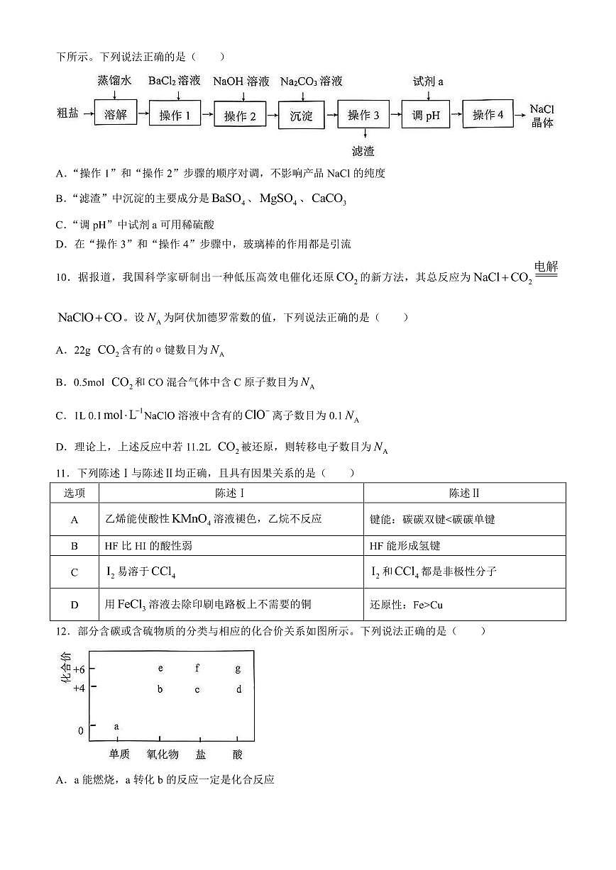 广东省深圳市宝安区2024-2025学年高三上学期10月第一次调研测试化学+答案第3页