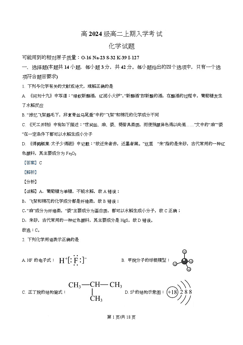 四川省成都市第十八中学2025-2026学年高二上学期入学考试化学试题 Word版含解析第1页