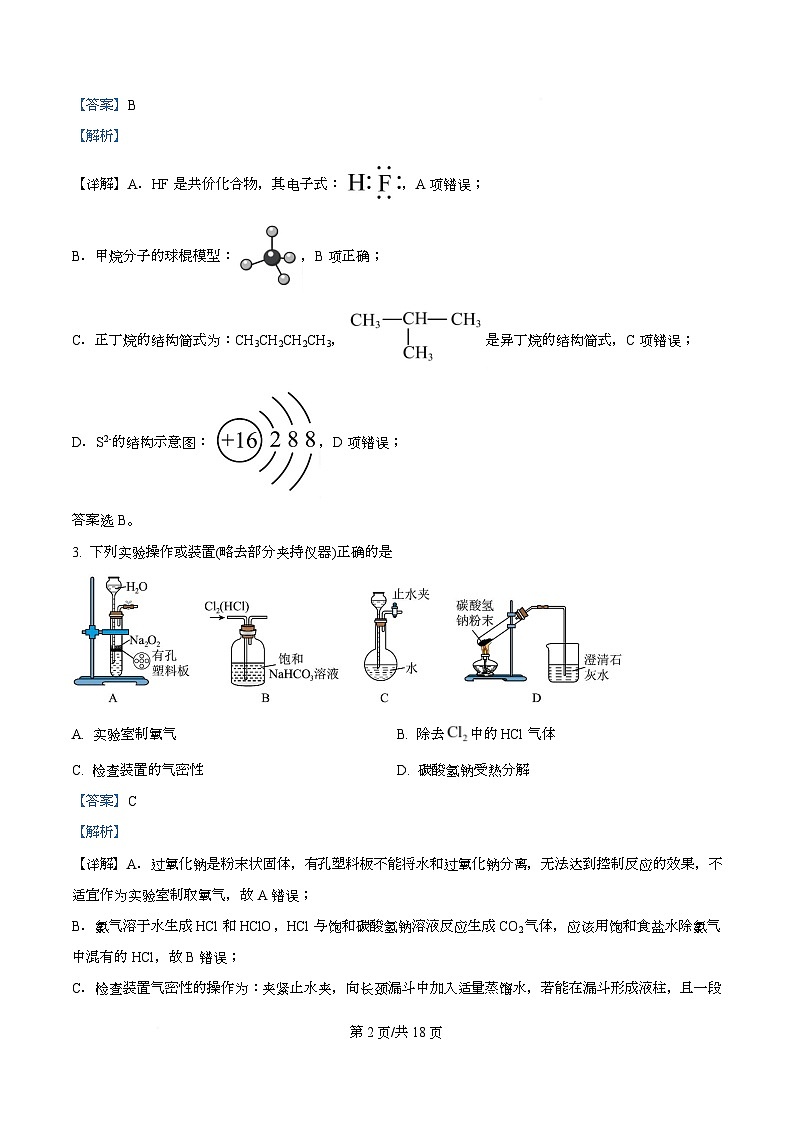 四川省成都市第十八中学2025-2026学年高二上学期入学考试化学试题 Word版含解析第2页
