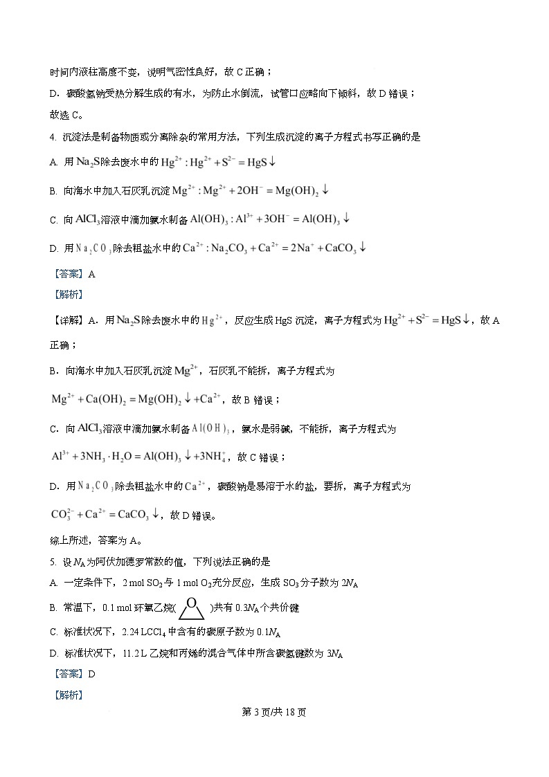四川省成都市第十八中学2025-2026学年高二上学期入学考试化学试题 Word版含解析第3页