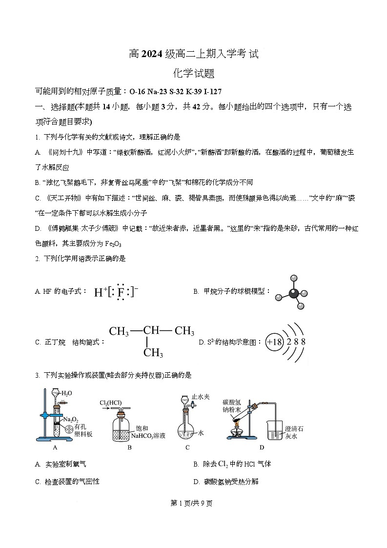 四川省成都市第十八中学2025-2026学年高二上学期入学考试化学试题（原卷版）第1页