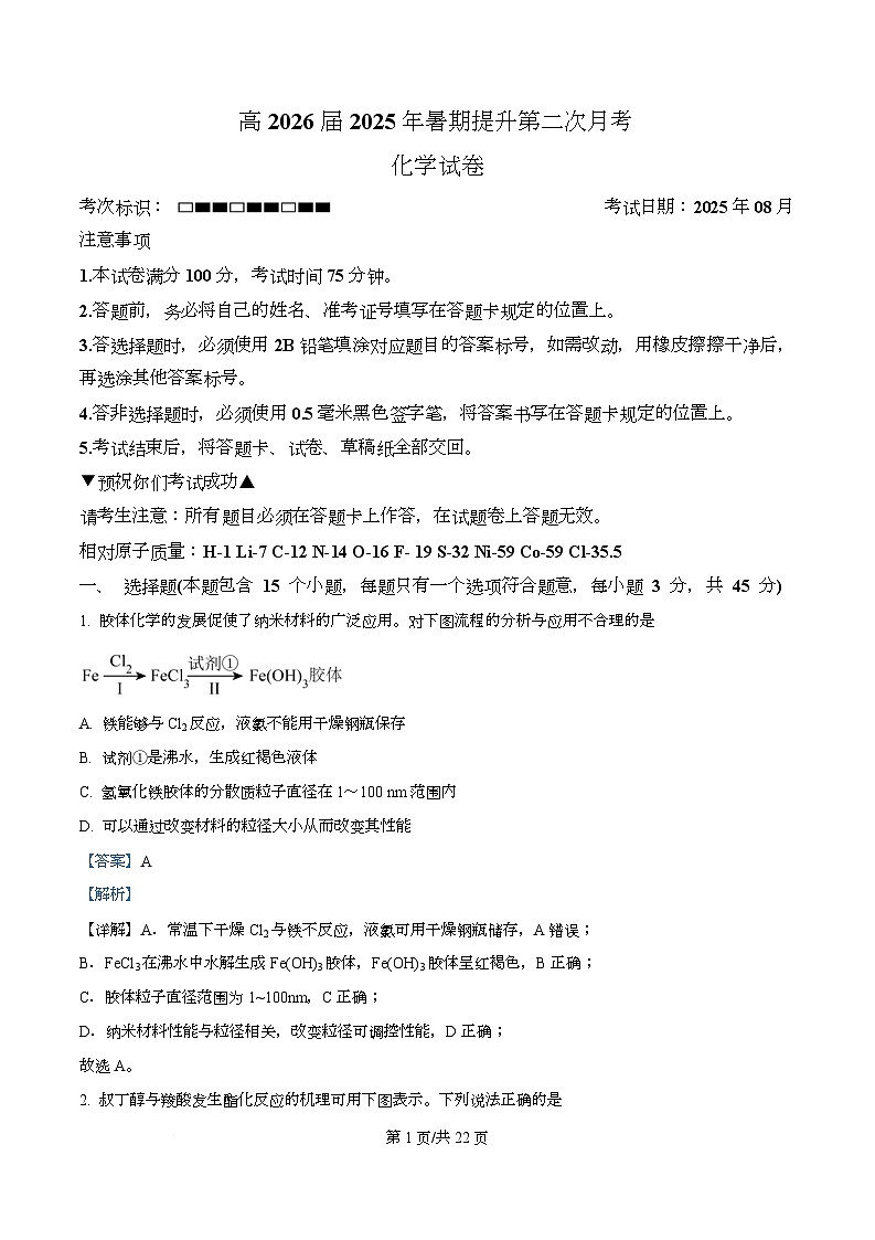 四川省广安市华蓥中学2026届高三上学期8月月考化学试题 Word版含解析第1页
