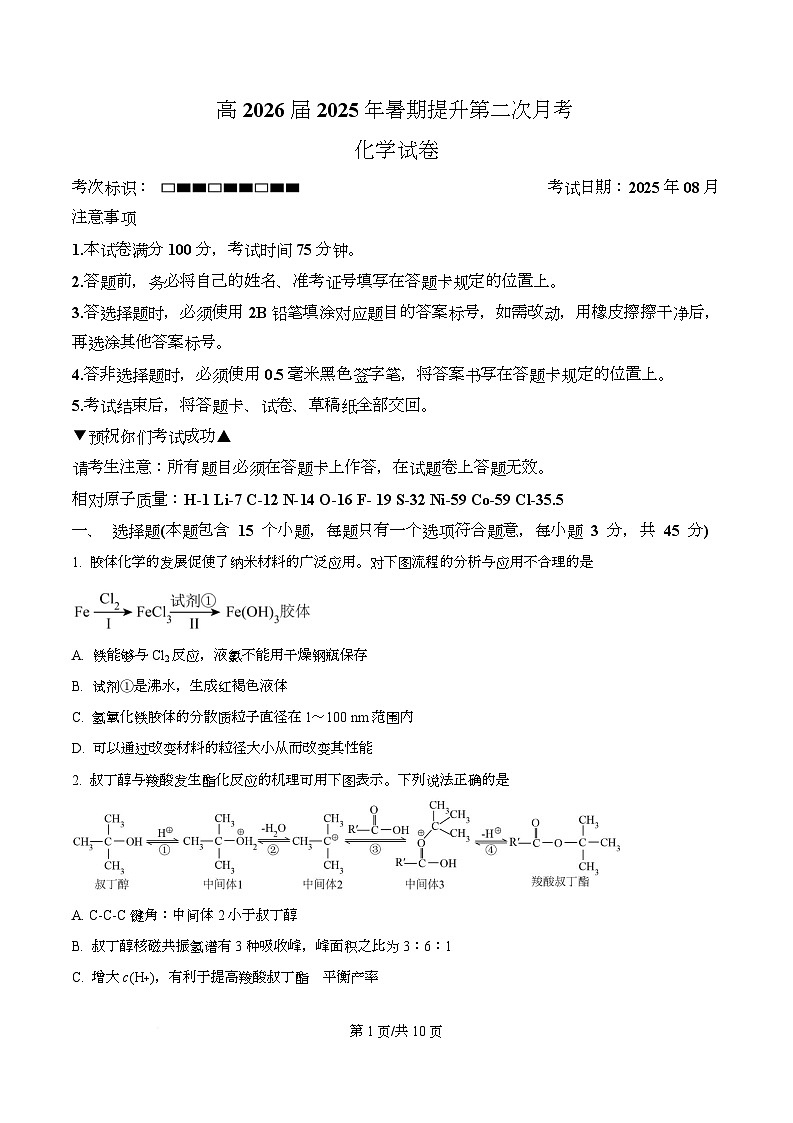 四川省广安市华蓥中学2026届高三上学期8月月考化学试题（原卷版）第1页