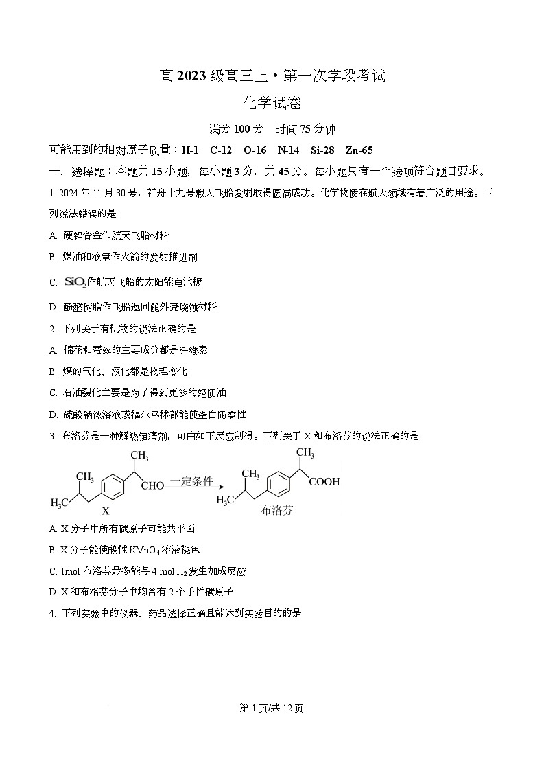 四川省广元市苍溪中学2026届高三上学期9月月考化学试题（原卷版）第1页