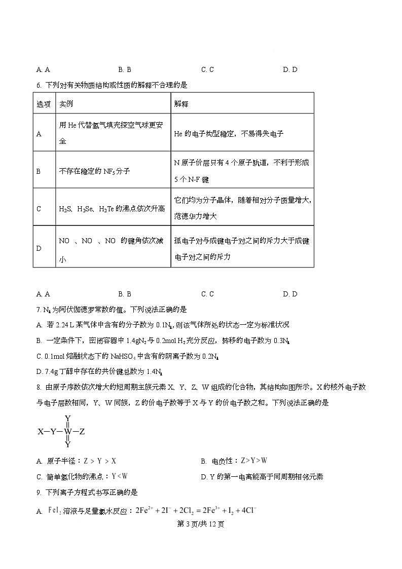 四川省广元市苍溪中学2026届高三上学期9月月考化学试题（原卷版）第3页