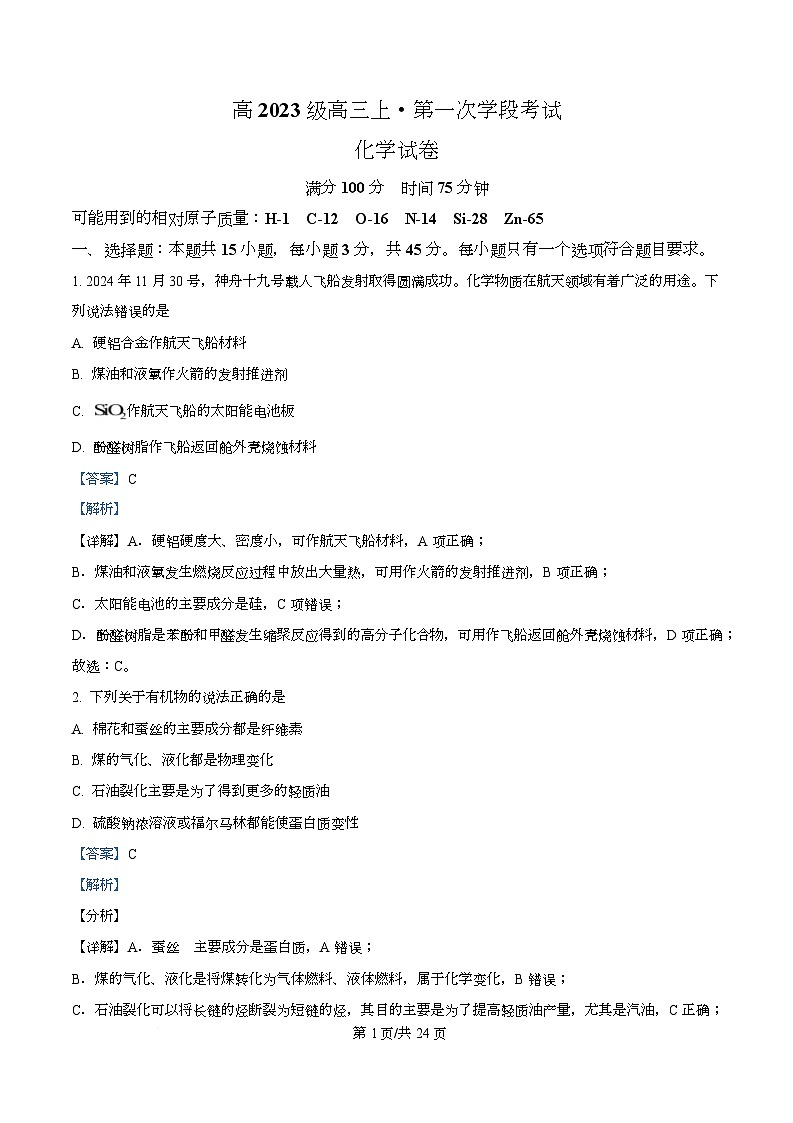 四川省广元市苍溪中学2026届高三上学期9月月考化学试题 Word版含解析第1页