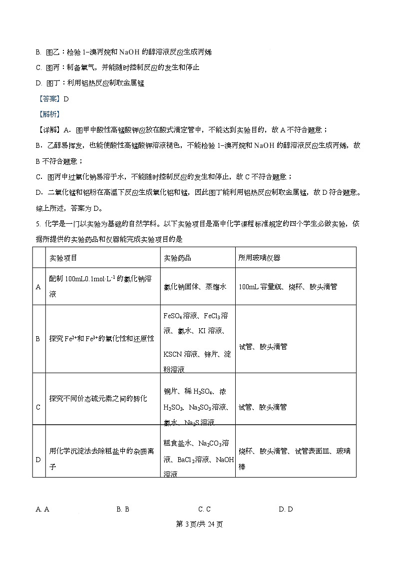 四川省广元市苍溪中学2026届高三上学期9月月考化学试题 Word版含解析第3页