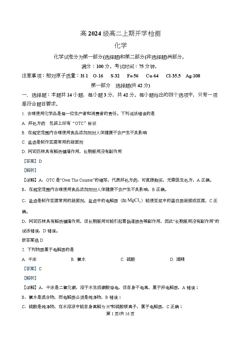 四川省泸州市泸县第五中学2025-2026学年高二上学期开学考试化学试题 Word版含解析第1页