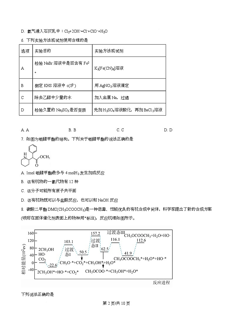 四川省绵阳市南山中学2026届高三上学期开学考试 化学试题（原卷版）第2页