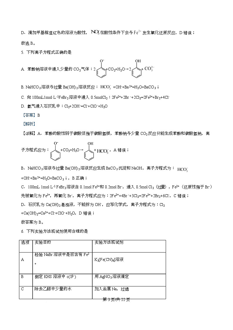 四川省绵阳市南山中学2026届高三上学期开学考试 化学试题 Word版含解析第3页