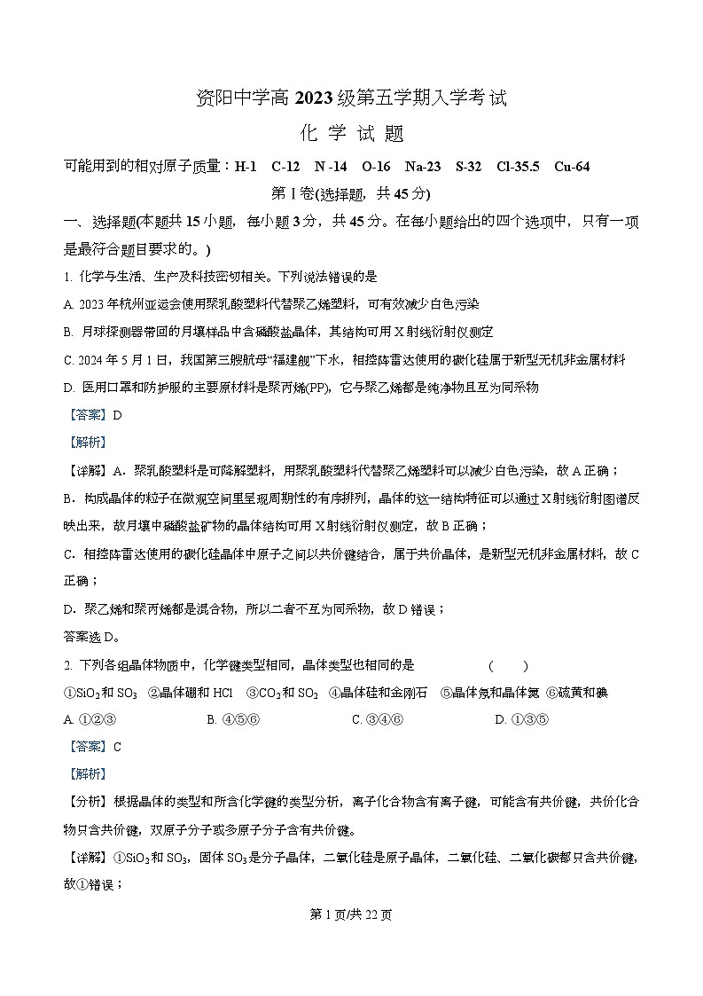 四川省资阳市资阳中学2026届高三上学期开学检测化学试题 Word版含解析第1页