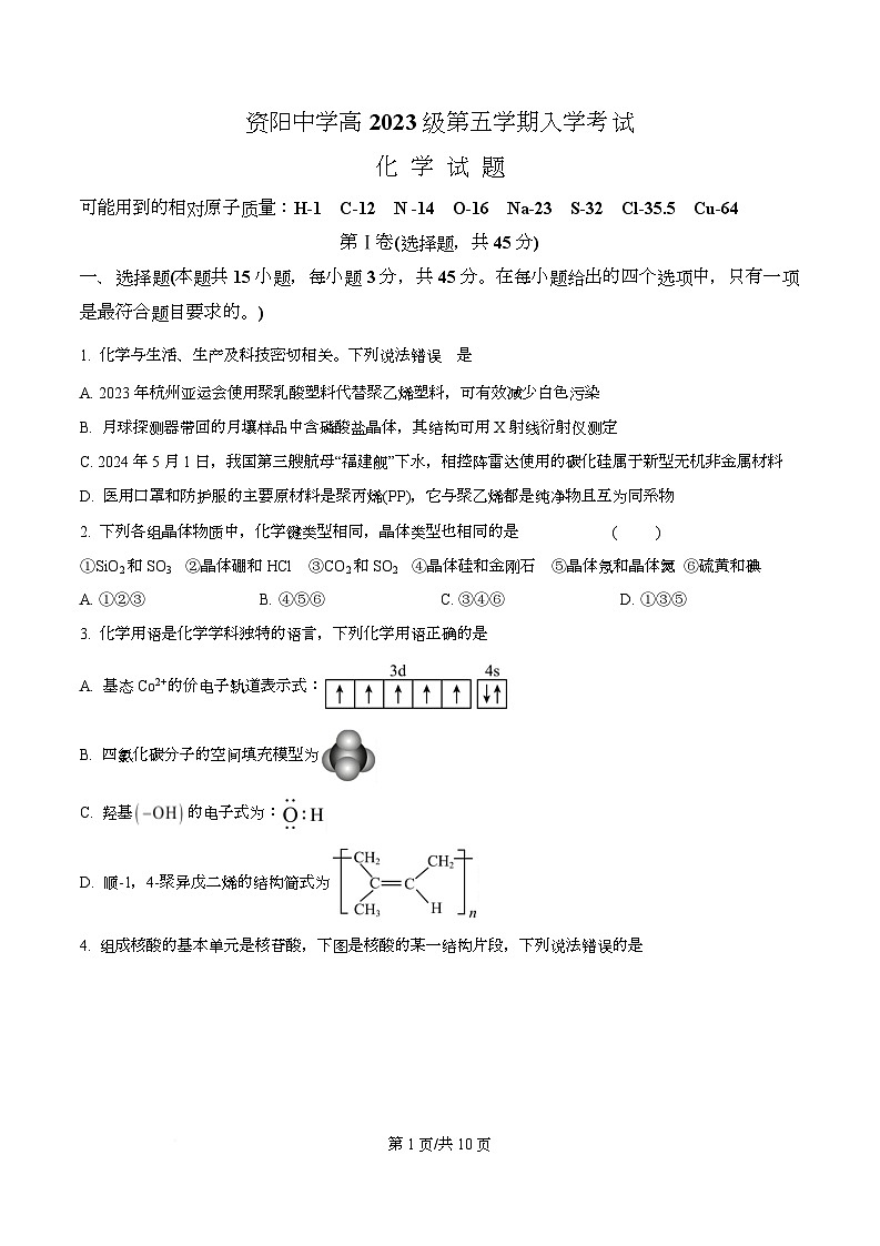 四川省资阳市资阳中学2026届高三上学期开学检测化学试题（原卷版）第1页