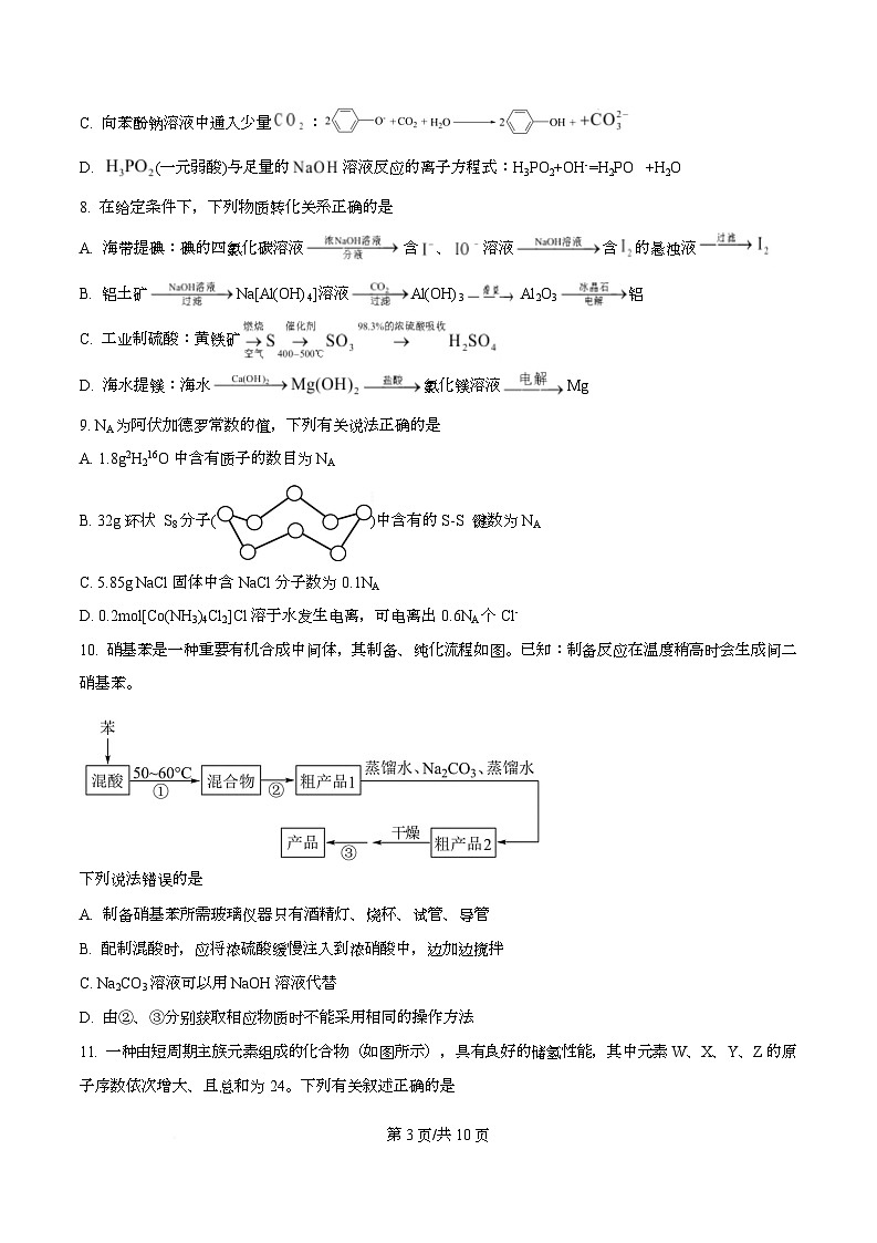 四川省资阳市资阳中学2026届高三上学期开学检测化学试题（原卷版）第3页