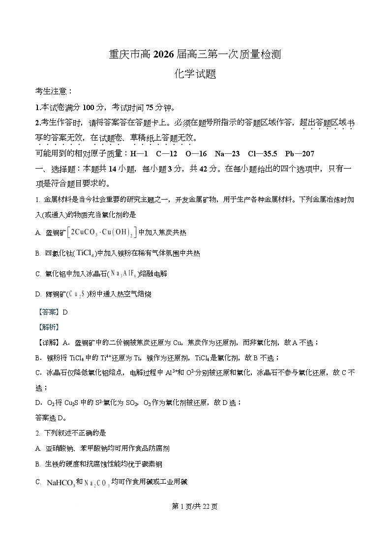 重庆市南开中学2026届高三上学期8月开学化学试题 Word版含解析第1页