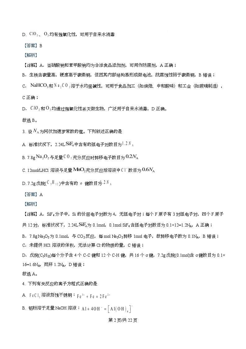 重庆市南开中学2026届高三上学期8月开学化学试题 Word版含解析第2页