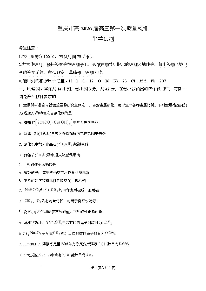 重庆市南开中学2026届高三上学期8月开学化学试题 （原卷版）第1页