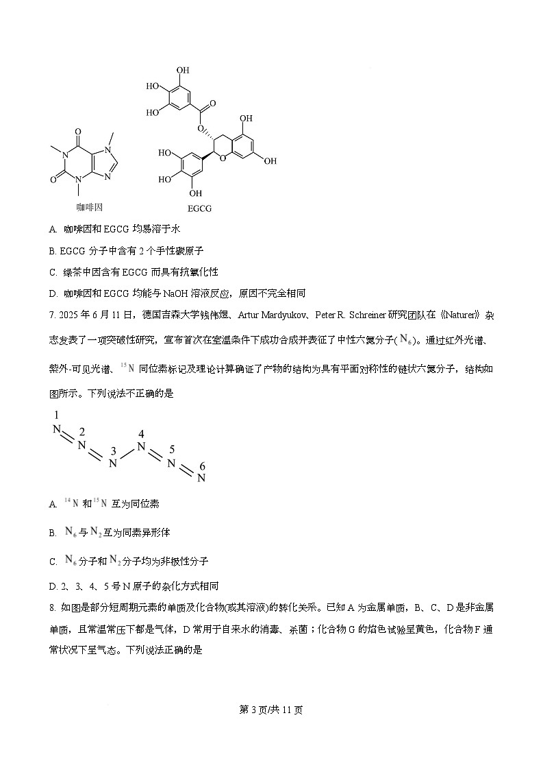 重庆市南开中学2026届高三上学期8月开学化学试题 （原卷版）第3页
