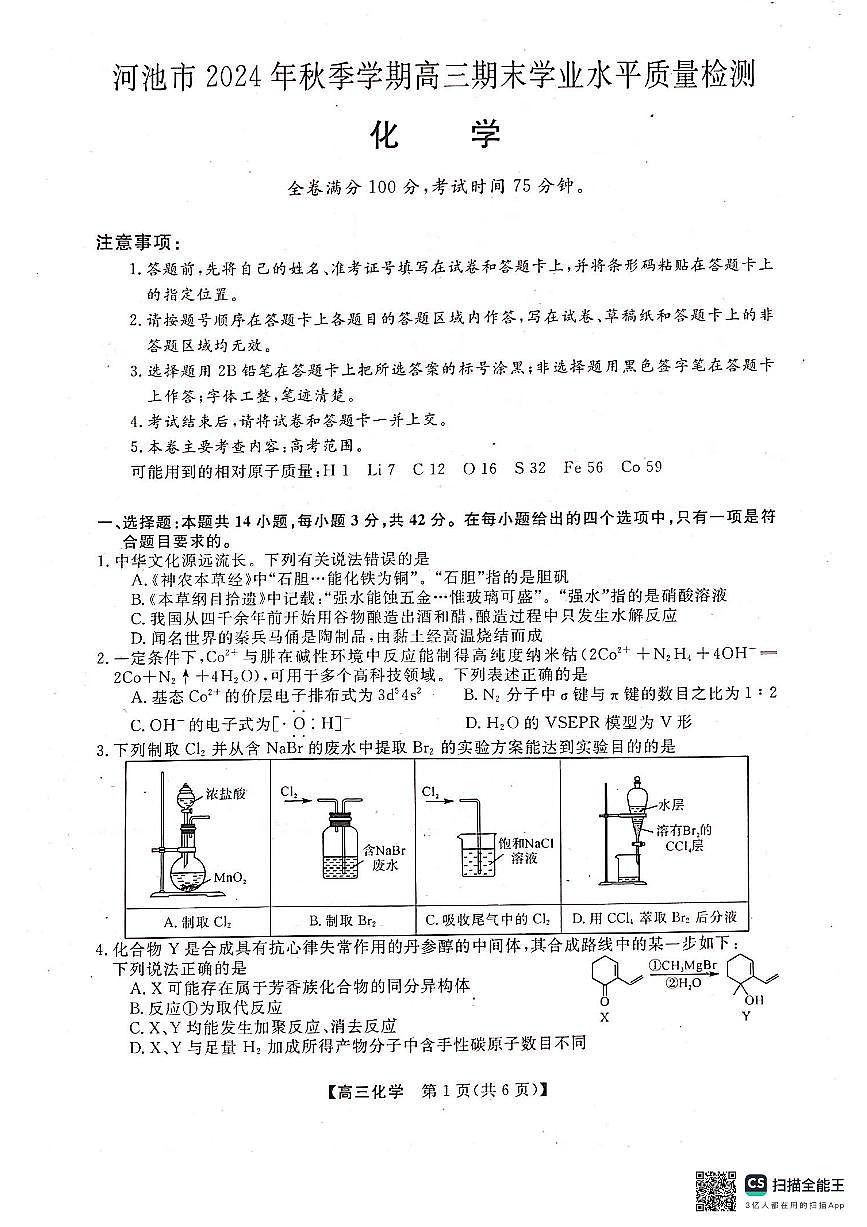广西壮族自治区河池市2024年秋季学期高三期末学业水平质量检测化学试卷+答案第1页
