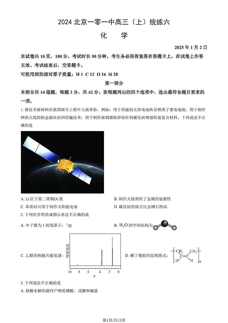 2024北京一零一中高三（上）统练六化学月考（教师版）第1页