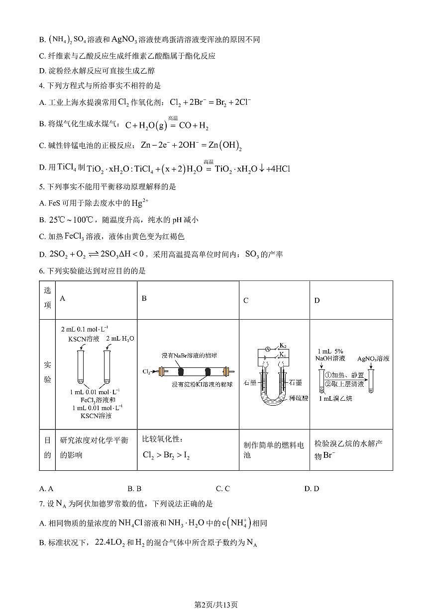 2024北京一零一中高三（上）统练六化学月考（教师版）第2页