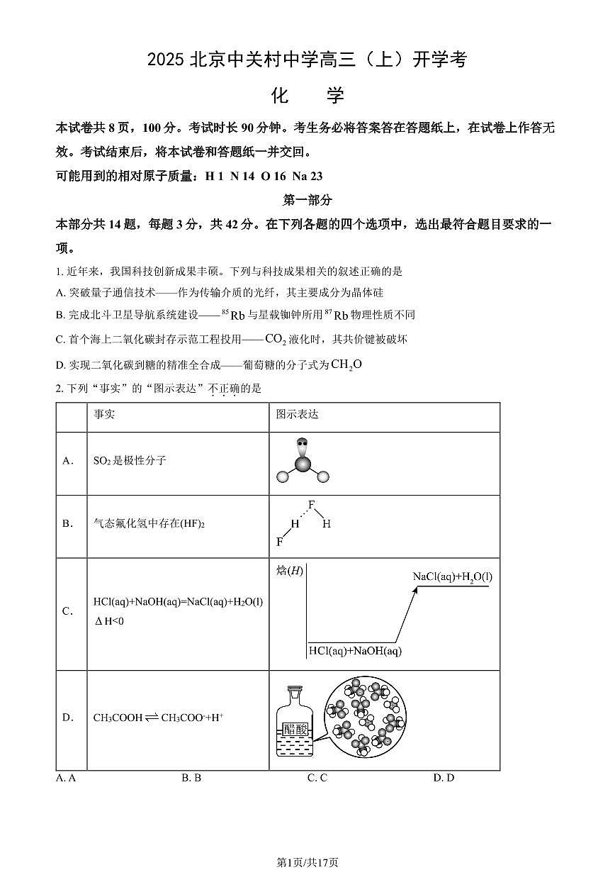 2025北京中关村中学高三（上）开学考化学   有答案第1页