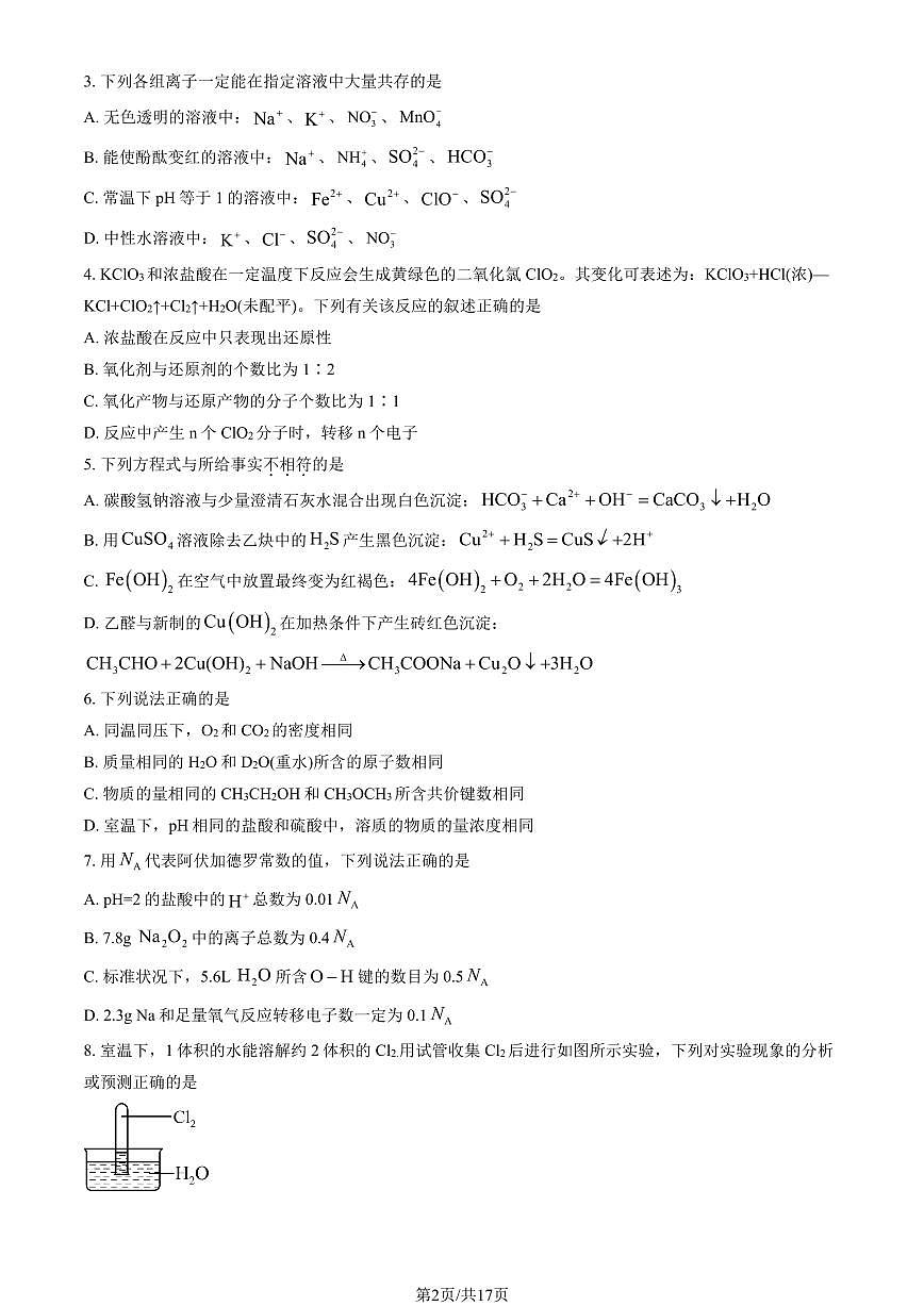 2025北京中关村中学高三（上）开学考化学   有答案第2页