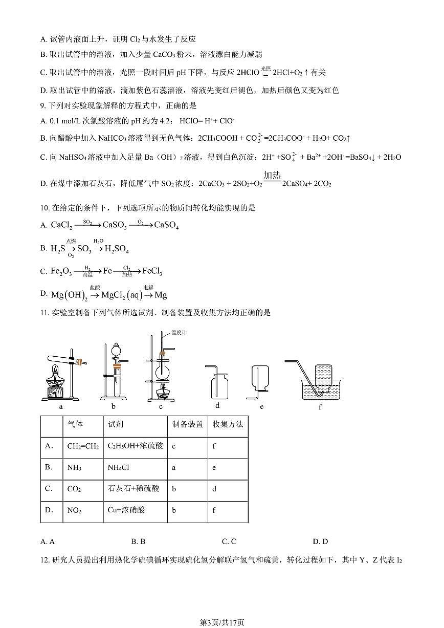 2025北京中关村中学高三（上）开学考化学   有答案第3页