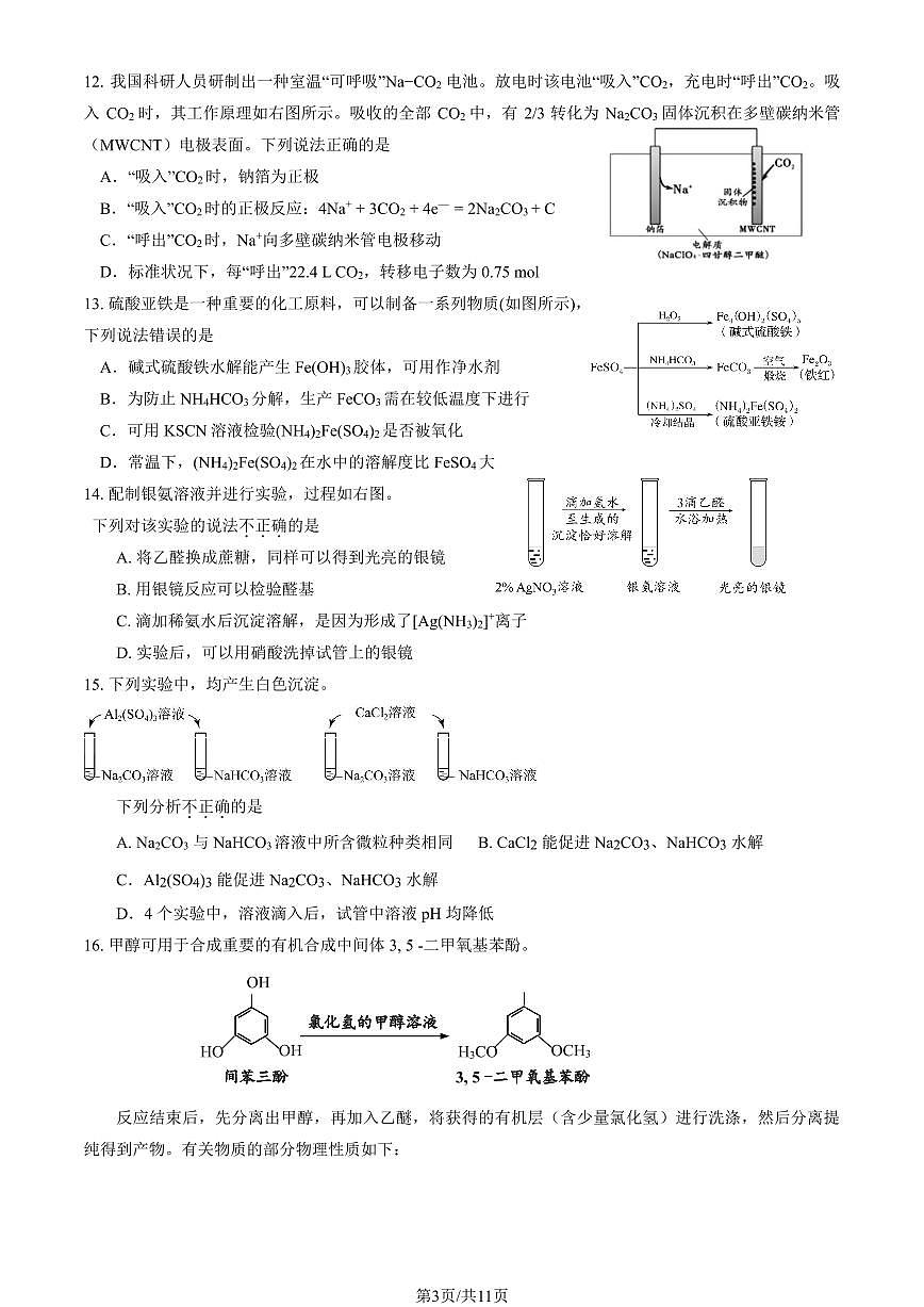 2025北京牛栏山一中高二（上）开学考化学   有答案第3页