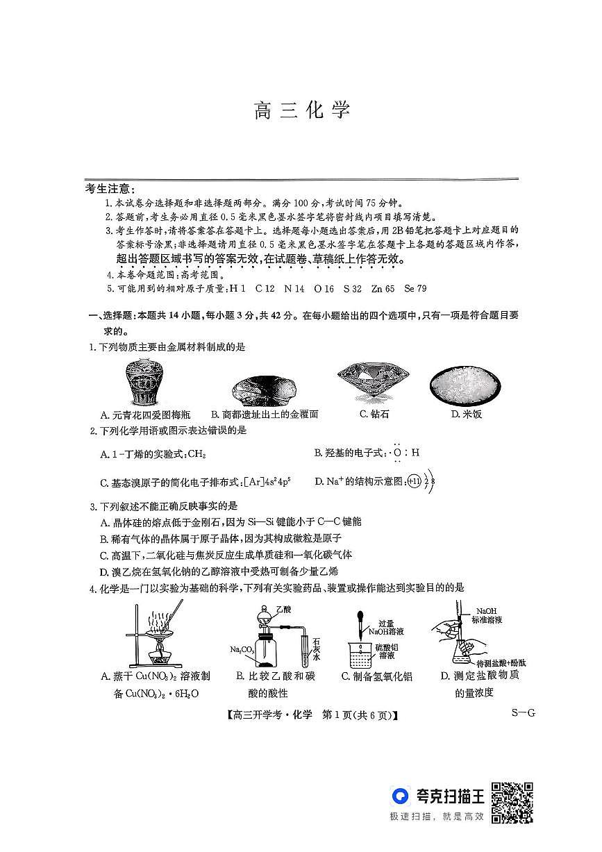 河南省九师联盟2026届高三上学期9月联考-化学试题+答案第1页