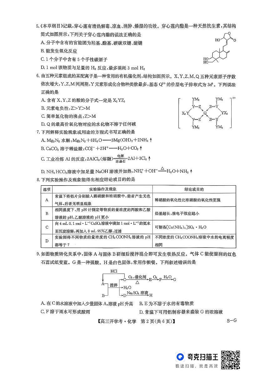 河南省九师联盟2026届高三上学期9月联考-化学试题+答案第2页