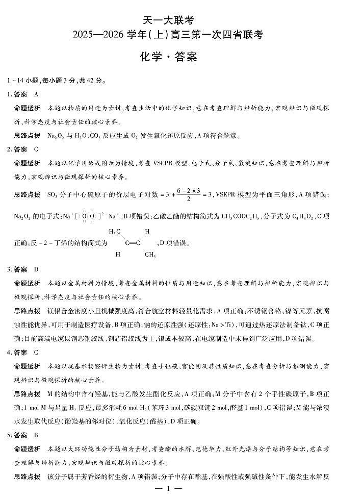 化学-高三上高三第一次四省联考详细答案第1页