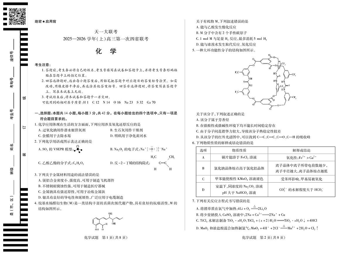 化学-高三上高三第一次四省联考第1页