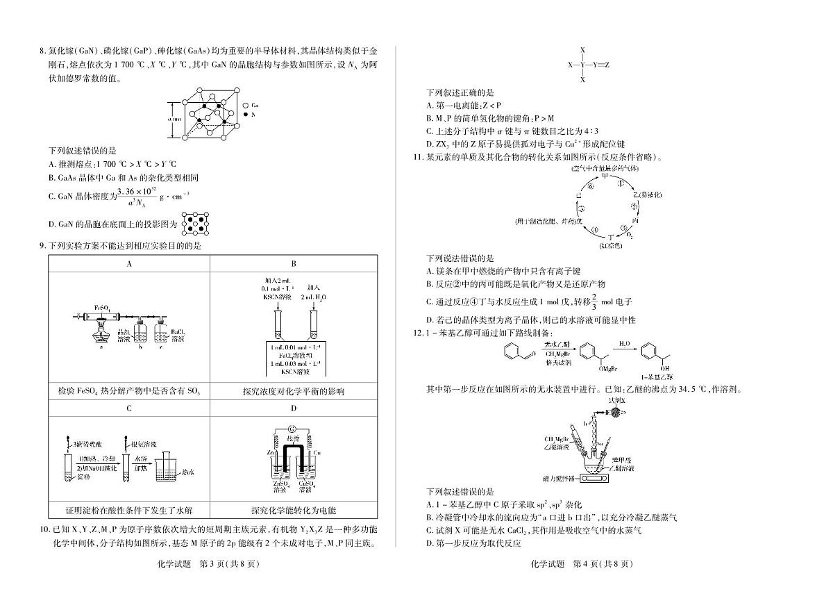 化学-高三上高三第一次四省联考第2页