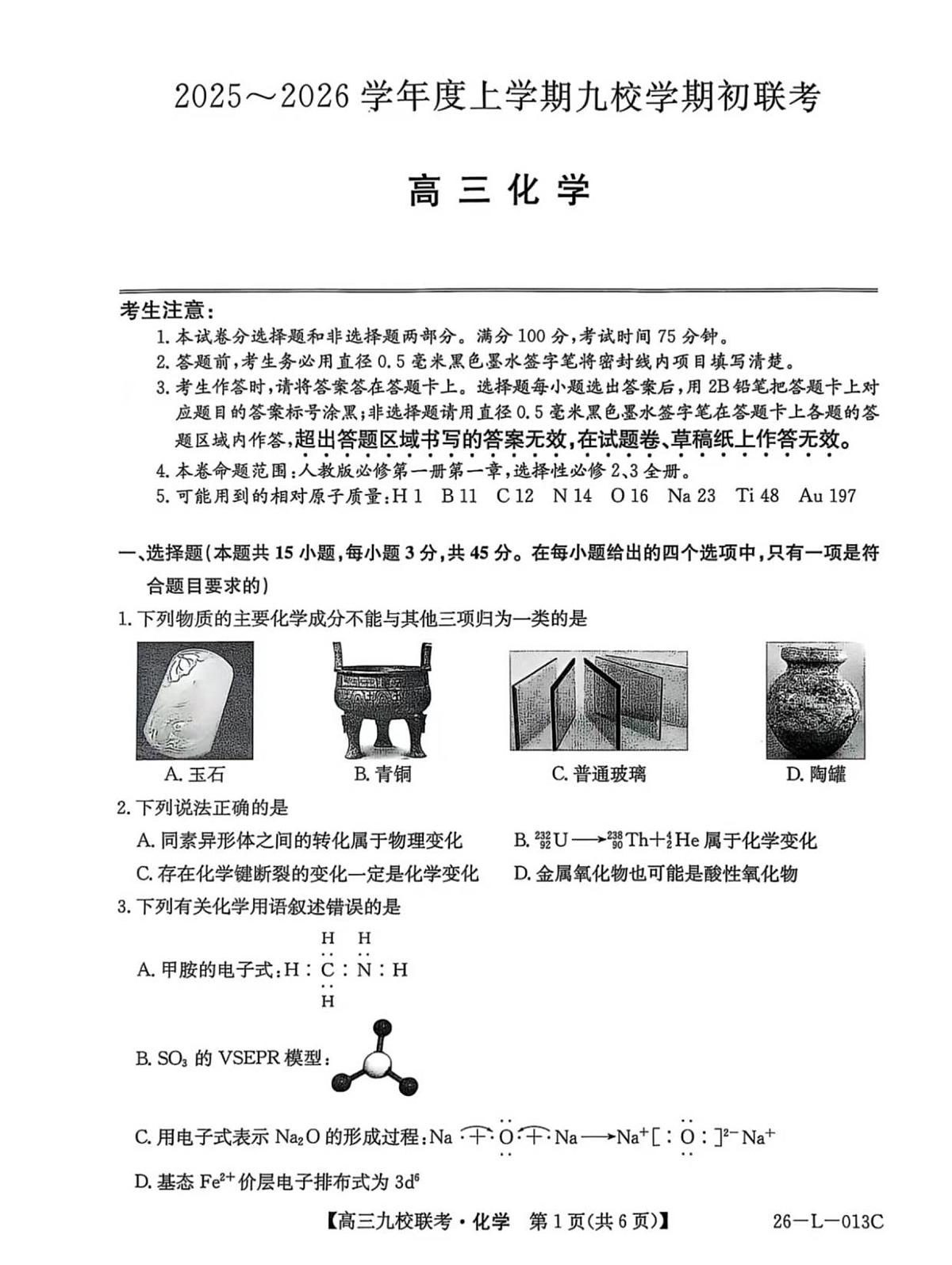 黑龙江省齐齐哈尔市龙西北九校2026届高三上学期9月开学考-化学试题+答案第1页