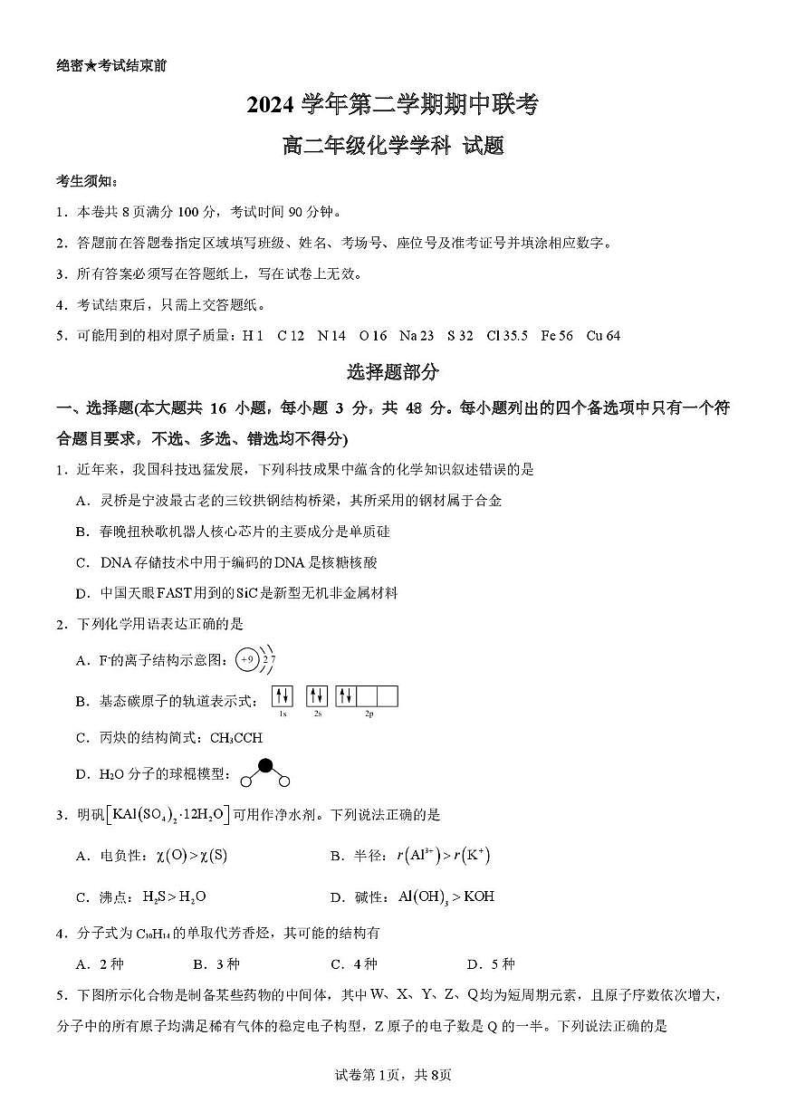 浙江省宁波市六校联盟2024-2025学年高二下学期期中联考化学试卷（含答案）第1页