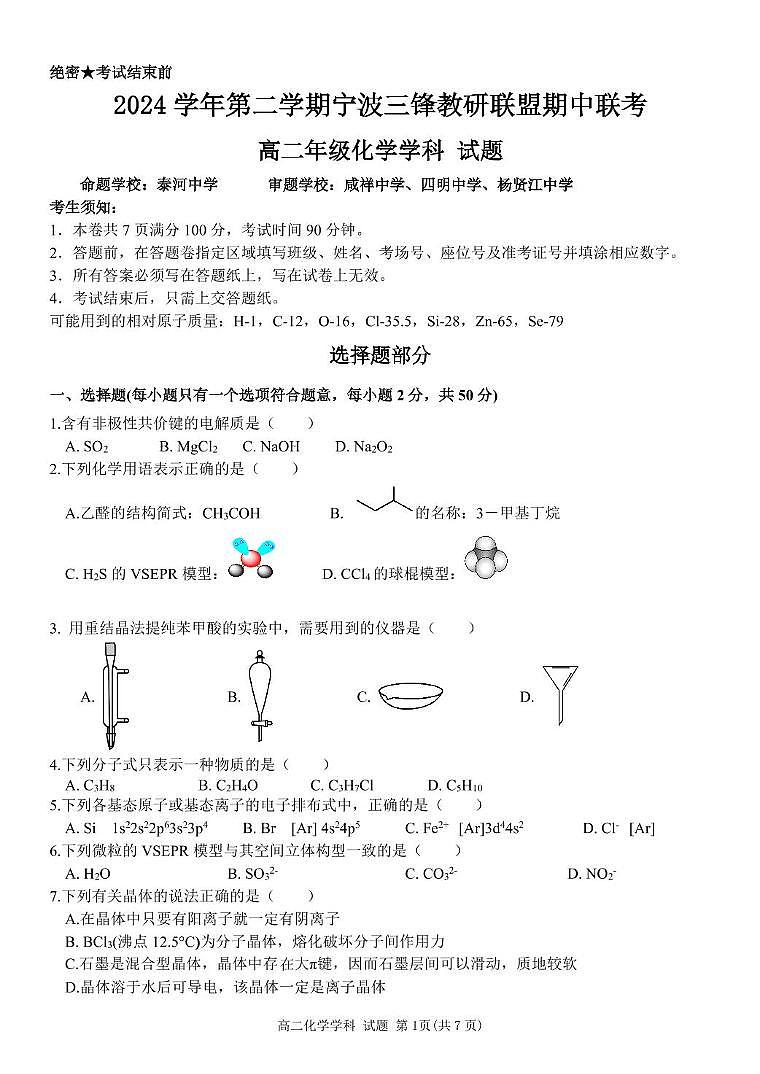 浙江省宁波市三锋教研联盟2024-2025学年高二下学期4月期中考试化学试卷（含答案）第1页