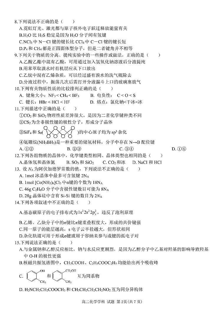 浙江省宁波市三锋教研联盟2024-2025学年高二下学期4月期中考试化学试卷（含答案）第2页