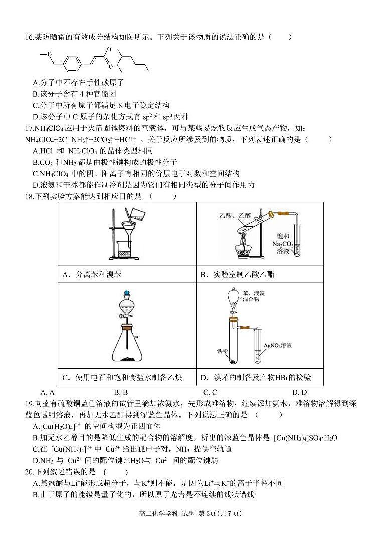 浙江省宁波市三锋教研联盟2024-2025学年高二下学期4月期中考试化学试卷（含答案）第3页