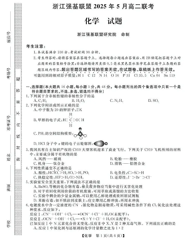 浙江省强基联盟2024-2025学年高二下学期5月联考试题化学试卷+解析第1页