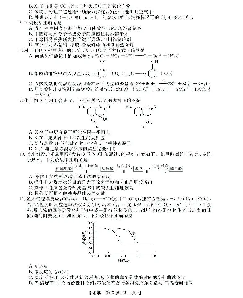 浙江省强基联盟2024-2025学年高二下学期5月联考试题化学试卷+解析第2页