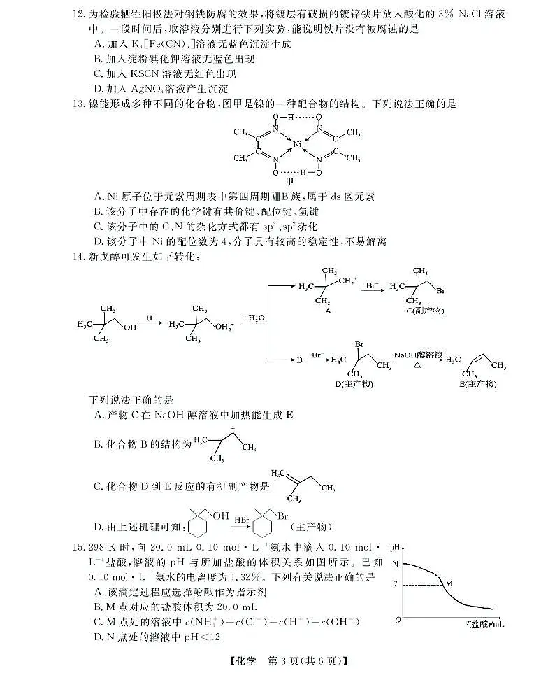 浙江省强基联盟2024-2025学年高二下学期5月联考试题化学试卷+解析第3页