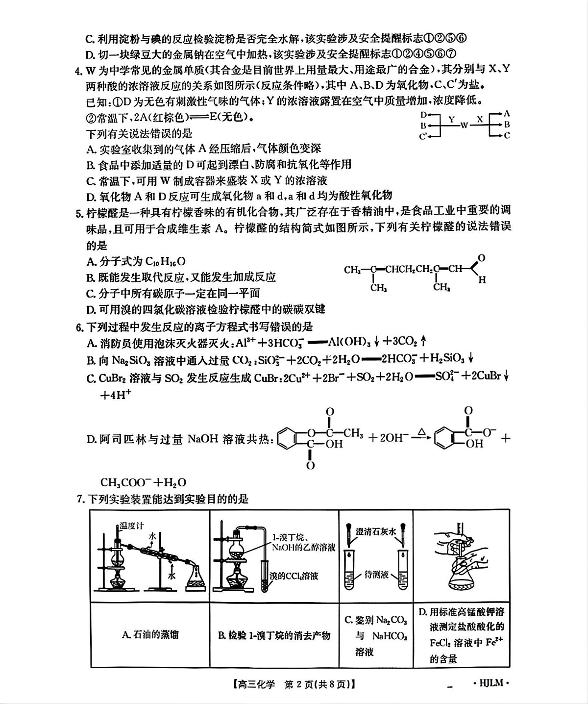 黑吉辽蒙金太阳2025-2026学年高三上学期9月开学联考化学试卷第2页