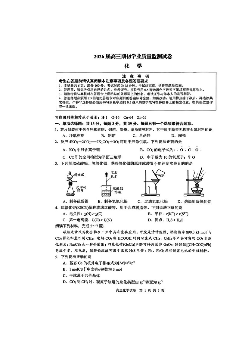 江苏省南通市海安市2025-2026学年高三上学期开学测试化学试卷第1页
