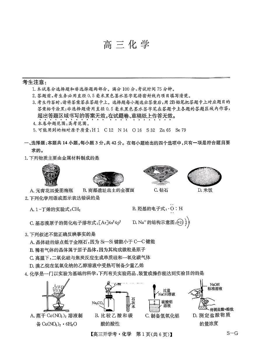 九师联盟巩固卷2026高三上学期9月开学考（G）化学试题+答案第1页